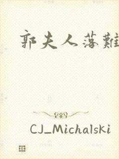 郭夫人落难记封面