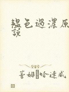 韫色过浓原版小说封面