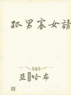 孤男寡女请关灯封面