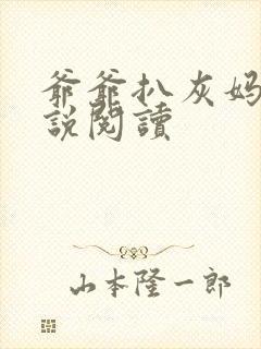 爷爷扒灰妈妈小说阅读