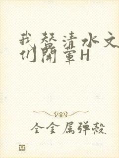 我替清水文男主们开荤H