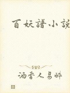 百妖谱小说封面