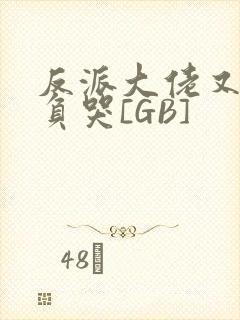 反派大佬又被欺负哭[GB]