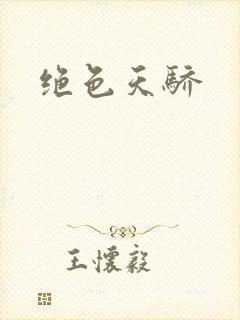 绝色天骄