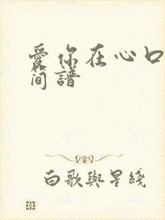 爱你在心口难开简谱封面