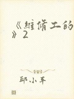 《维修工的绝遇》2