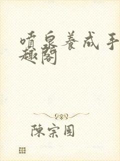 喷泉养成手册笔趣阁