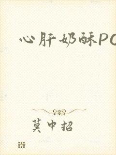 心肝奶酥PO