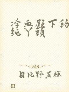 冷血殿下的独宠纯丫头