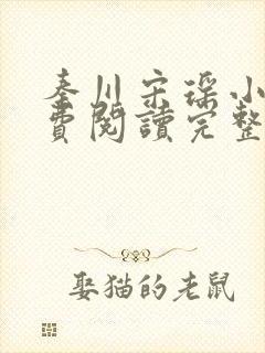 秦川宋瑶小说免费阅读完整版