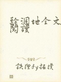 干涸地全文免费阅读