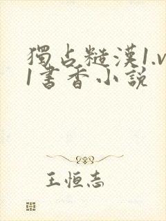 独占糙汉1.v1书香小说封面