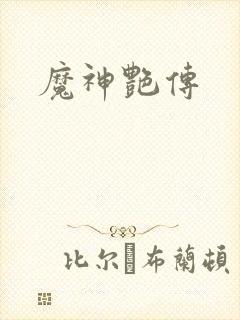 魔神艳传