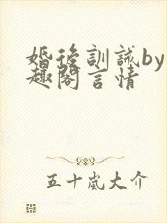 婚后训诫by笔趣阁言情