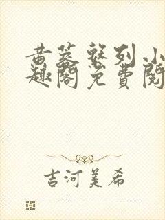 黄蓉系列小说笔趣阁免费阅读