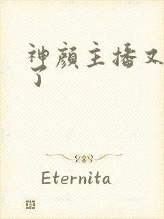 神颜主播又封神了