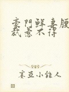 豪门鲜妻腹黑总裁惹不得