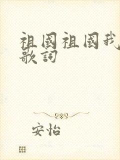 祖国祖国我爱你歌词