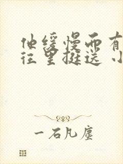 他缓慢而有力的往里挺送 小说