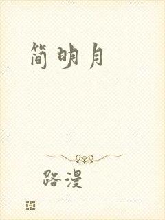 简明月