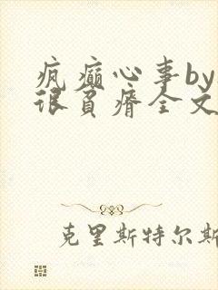 疯癫心事by夜很贫瘠全文免费阅读笔趣阁