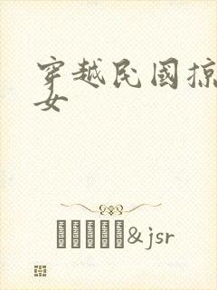 穿越民国掠夺美女