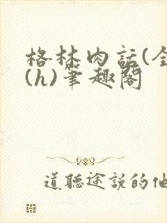 格林肉话(全)(h)笔趣阁