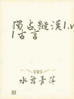 独占糙汉1.v1古言