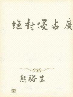 绝对侵占广播剧