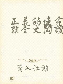 正义的使命厉元朗全文阅读