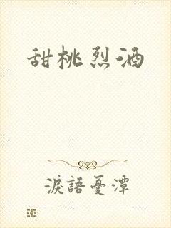 甜桃烈酒