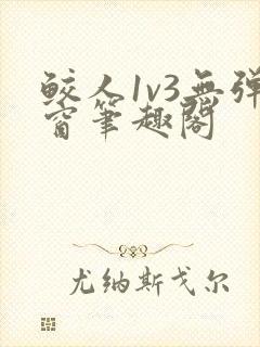 鲛人1v3无弹窗笔趣阁封面