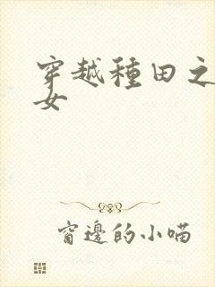 穿越种田之农家女