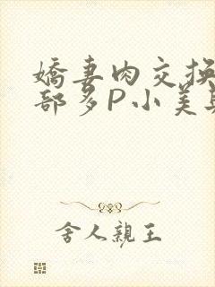 娇妻肉交换27部多P小美与子封面