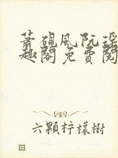 萧砚风阮瑶光笔趣阁免费阅读无弹窗