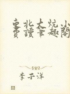 东北大炕小说免费读笔趣阁