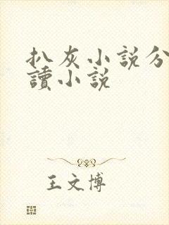 扒灰小说分节阅读小说