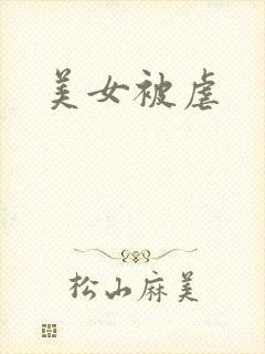 美女被虐