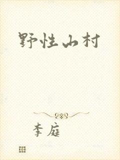 野性山村