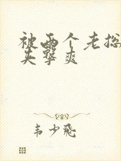 被两个老总前后夹击爽