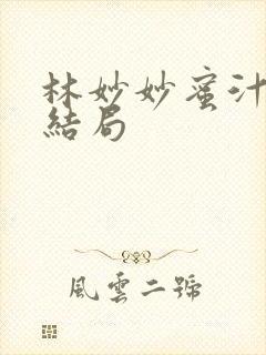 林妙妙蜜汁樱桃结局