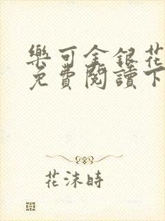 乐可金银花全文免费阅读下载