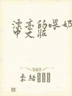 漂亮的喂奶人妻中文版