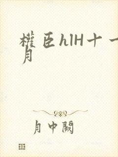 权臣hlH十一月
