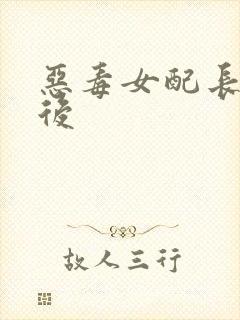 恶毒女配长脑子后