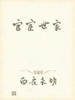 官宦世家封面