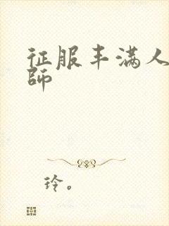 征服丰满人妻老师