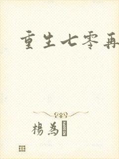 重生七零再高嫁封面