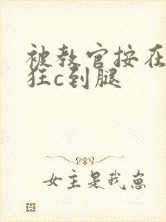 被教官按在寝室狂c到腿封面