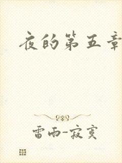 夜的第五章封面